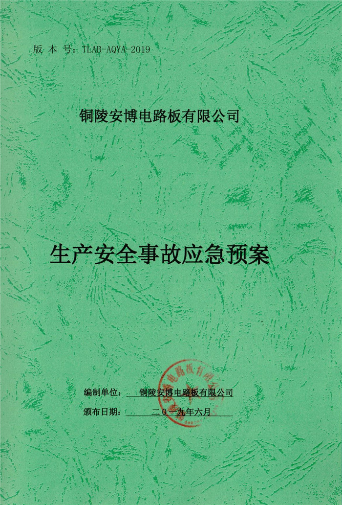 2019年銅陵安博電路板有限公司生產(chǎn)安全事故應急預案.jpg